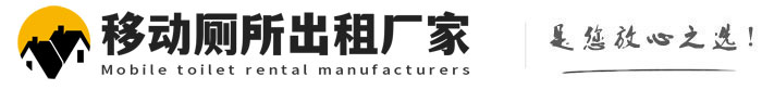 兴业移动厕所出租厂家